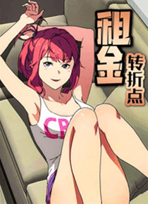 租金转折点