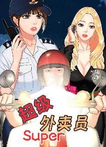 超级外卖员