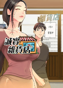 诚实杂货店