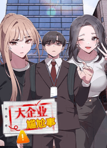 大企业尴尬事
