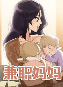 兼职妈妈