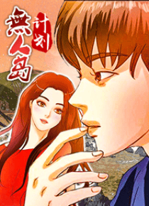 无人岛计划