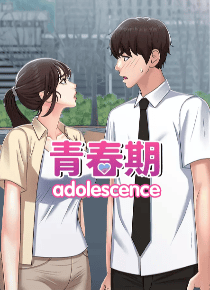 青春期