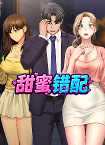 甜蜜错配