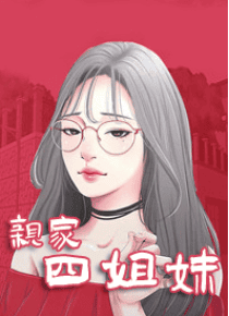 亲家四姐妹