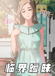临界暧昧