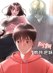 阿飘教我把妹