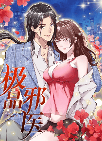 极品邪医