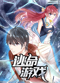 逃命游戏