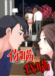 你瞒我瞒