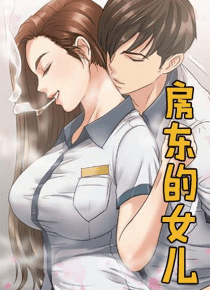房东的女儿