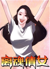 离魂倩女