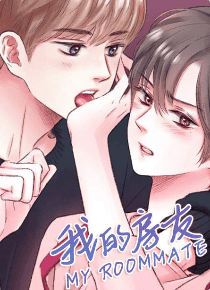 我的房友