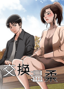 交换温柔