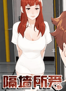 隔墙所爱