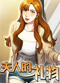 夫人的礼物