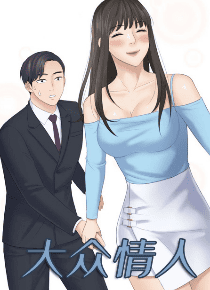 大众情人
