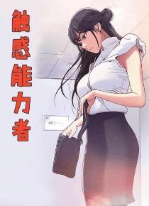 触感能力者