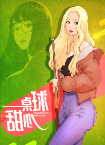 桌球甜心