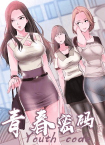 青春密码