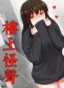 楼上怪声