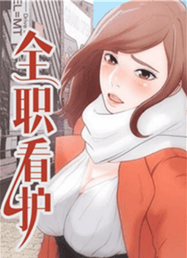 全职看护