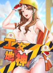 工地女神