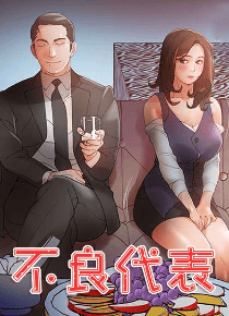不良代表