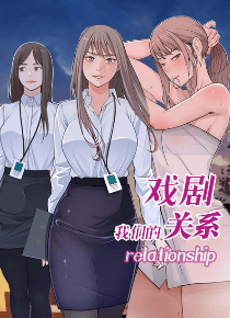 我们的戏剧关系