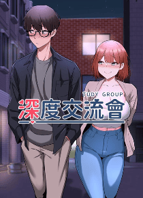 深度交流会