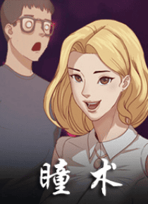瞳术