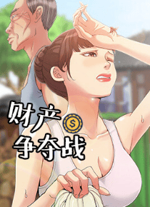 财产争夺战