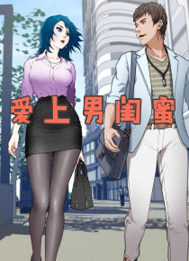 爱上男闺蜜