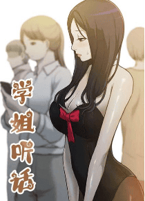 学姐听话