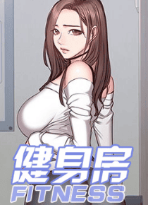 健身房