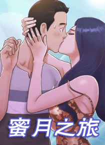 蜜月之旅