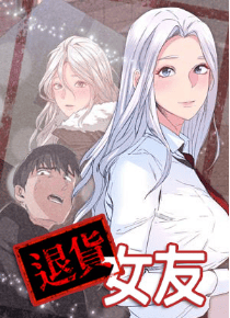退货女友
