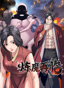 炼魔再临