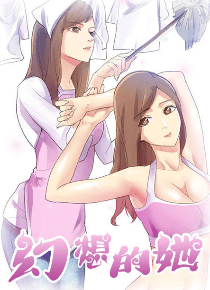 幻想的她