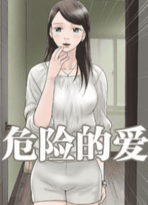 危险的爱