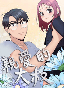 亲爱的大叔