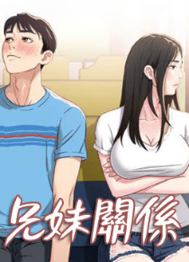 兄妹关系