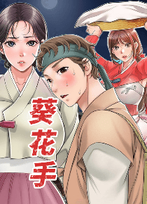 葵花手