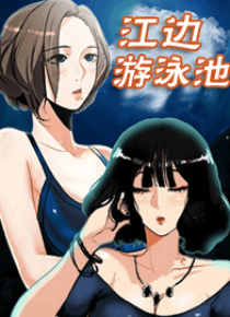 江边游泳池