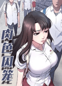 肉色囚笼