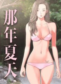 那年夏天