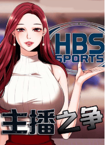 主播之争