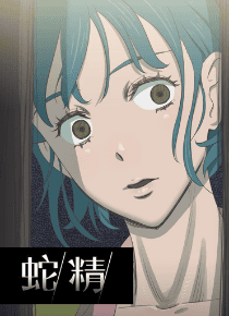 蛇精