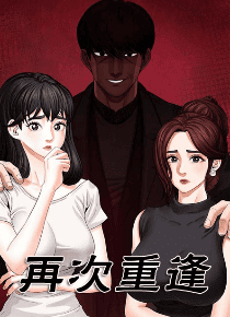 再度重逢
