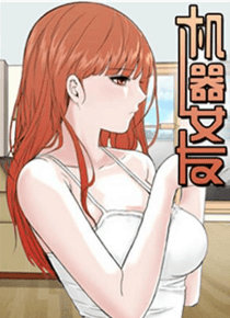 机器女友